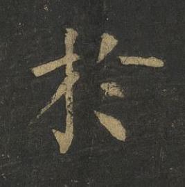 於楷书书法写法高清图片