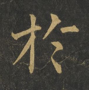 於楷书书法写法高清图片