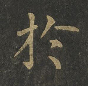 於楷书书法写法高清图片