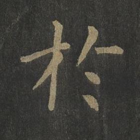 於楷书书法写法高清图片