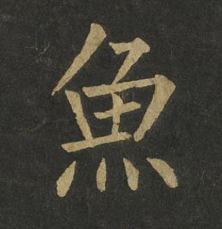 魚楷书书法写法高清图片