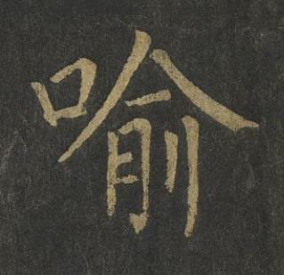 喻楷书书法写法高清图片
