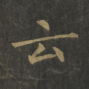 云楷书书法写法高清图片