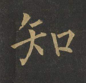 知楷书书法写法高清图片