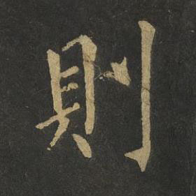 則楷书书法写法高清图片