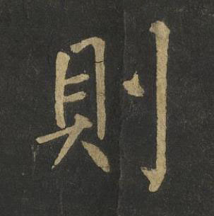 則楷书书法写法高清图片