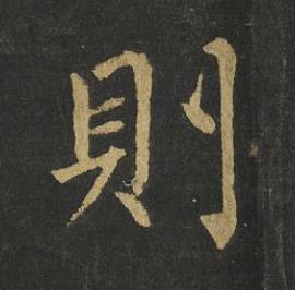 則楷书书法写法高清图片