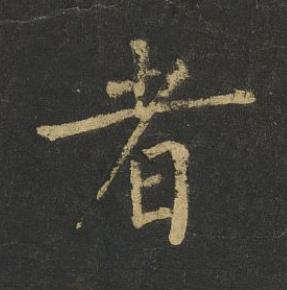 者楷书书法写法高清图片