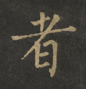 者楷书书法写法高清图片