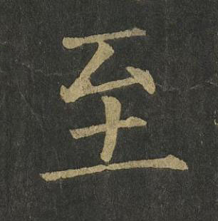 至楷书书法写法高清图片