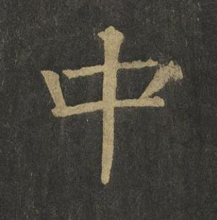 中楷书书法写法高清图片