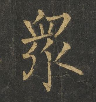衆楷书书法写法高清图片