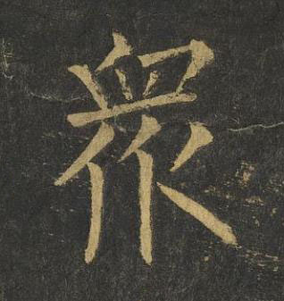 衆楷书书法写法高清图片