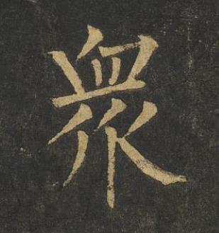衆楷书书法写法高清图片