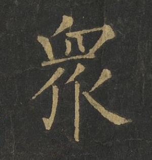 衆楷书书法写法高清图片