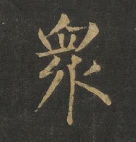 衆楷书书法写法高清图片