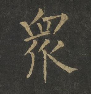 衆楷书书法写法高清图片