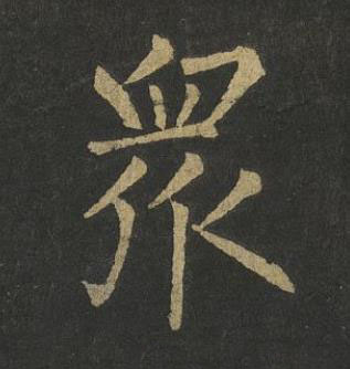 衆楷书书法写法高清图片