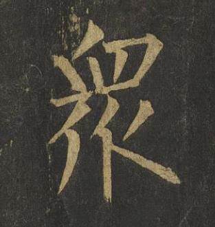 衆楷书书法写法高清图片