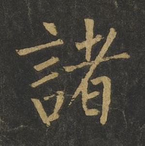 諸楷书书法写法高清图片