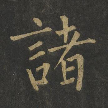 諸楷书书法写法高清图片