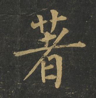 著楷书书法写法高清图片