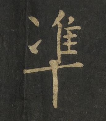 凖楷书书法写法高清图片