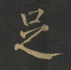 足楷书书法写法高清图片