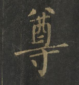 尊楷书书法写法高清图片