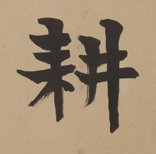 耕楷书书法写法高清图片
