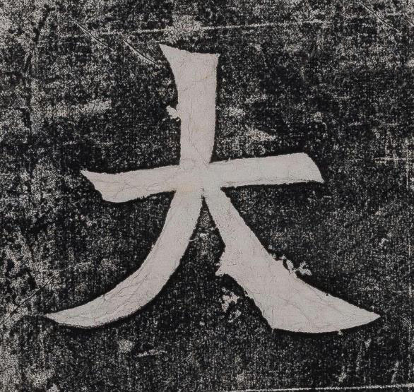 大楷书书法写法高清图片