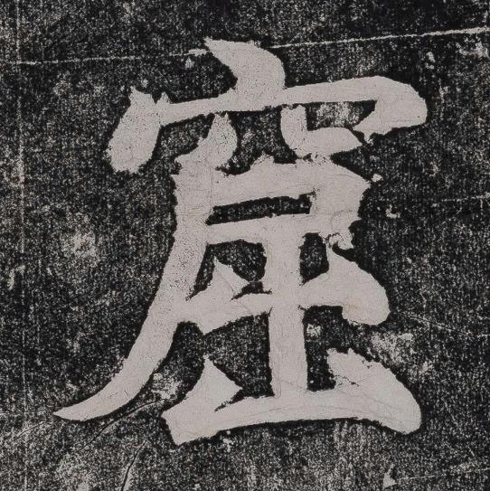 窟楷书书法写法高清图片