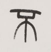 不篆书书法写法高清图片