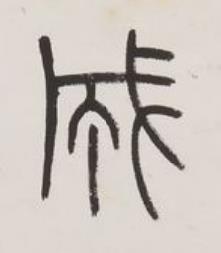 成篆书书法写法高清图片