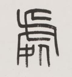 處篆书书法写法高清图片