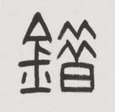 錯篆书书法写法高清图片