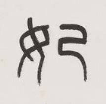 妃篆书书法写法高清图片