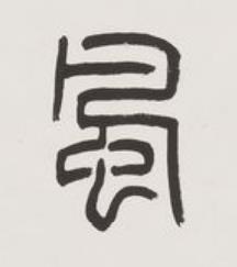 風篆书书法写法高清图片