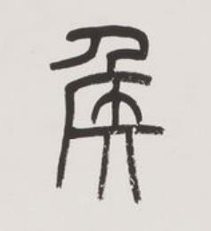 侯篆书书法写法高清图片