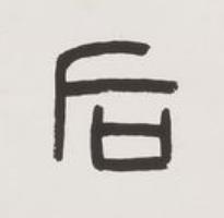 后篆书书法写法高清图片