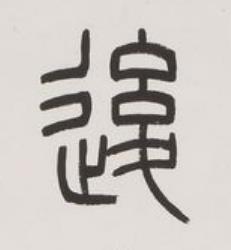 後篆书书法写法高清图片