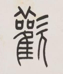 歡篆书书法写法高清图片