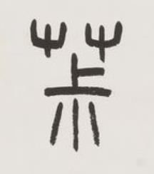 茮篆书书法写法高清图片