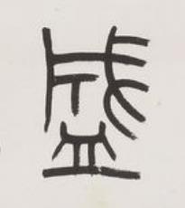 盛篆书书法写法高清图片