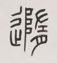 隨篆书书法写法高清图片