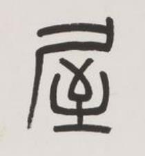 屋篆书书法写法高清图片