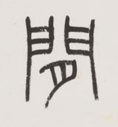 閒篆书书法写法高清图片