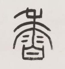 香篆书书法写法高清图片