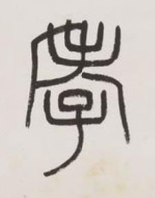 孝篆书书法写法高清图片