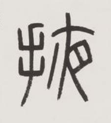 掖篆书书法写法高清图片
